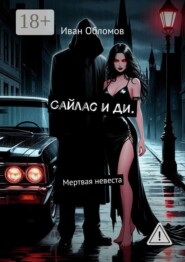 Сайлас и Ди. Мертвая невеста
