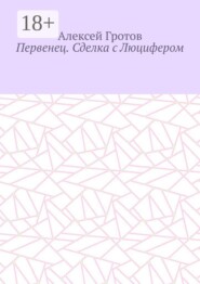 Первенец. Сделка с Люцифером