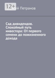 Сад дивидендов. Спокойный путь инвестора: От первого семени до пожизненного дохода