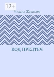 Код предтеч