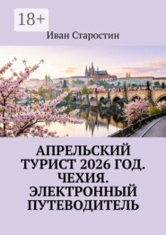 Апрельский турист 2026 год. Чехия. Электронный путеводитель