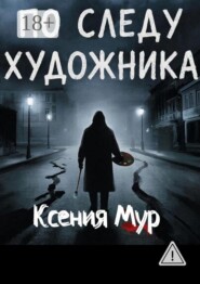 По следу художника