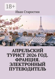 Апрельский турист 2026 год. Франция. Электронный путеводитель