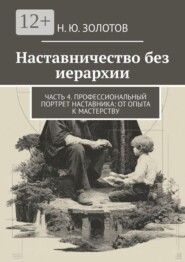 Наставничество без иерархии. Часть 4. Профессиональный портрет наставника: от опыта к мастерству