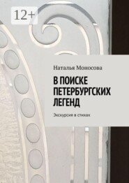 В поиске петербургских легенд. Экскурсия в стихах