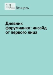 Дневник форумчанки: инсайд от первого лица