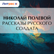 Рассказы русского солдата