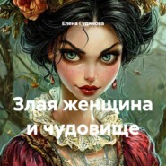 Злая женщина и чудовище