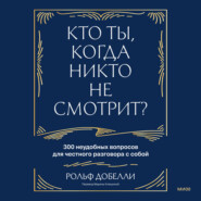 Кто ты, когда никто не смотрит? 300 неудобных вопросов для честного разговора с собой