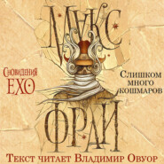 Слишком много кошмаров