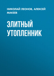 Элитный утопленник