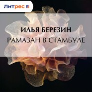 Рамазан в Стамбуле