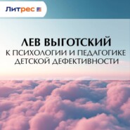 К психологии и педагогике детской дефективности