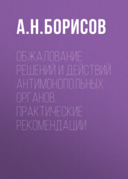 Обжалование решений и действий антимонопольных органов. Практические рекомендации