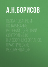 Обжалование и оспаривание решений, действий контрольных (надзорных) органов. Практические рекомендации
