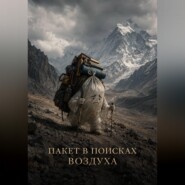 Пакет в поисках воздуха