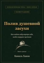 Полив душевной засухи