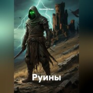 Руины