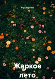 Жаркое лето