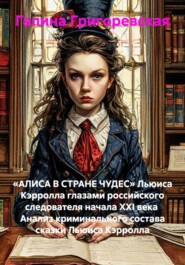 «АЛИСА В СТРАНЕ ЧУДЕС» Льюиса Кэрролла глазами российского следователя начала ХХI века Анализ криминального состава сказки Льюиса Кэрролла
