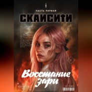 Скайсити: Книга первая. Восстание Зари