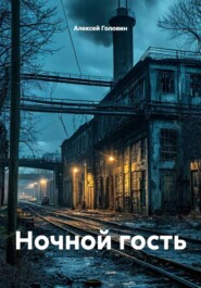 Ночной гость