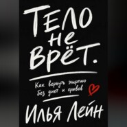 Тело не врёт. Как вернуть энергию без диет и срывов
