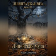 Лицейская муза