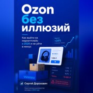 Ozon без иллюзий