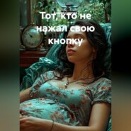 Тот, кто не нажал свою кнопку