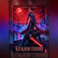 Катаклизм сознания