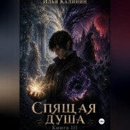 Спящая душа. Книга III