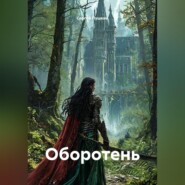 Оборотень