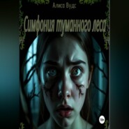 Симфония туманного леса