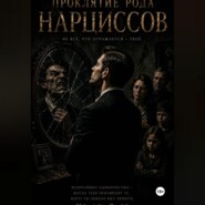 Проклятие рода Нарциссов