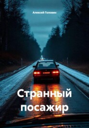 Странный посажир