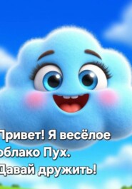 Облако Пух