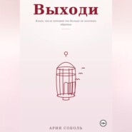 Выходи