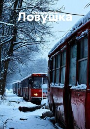 Ловушка