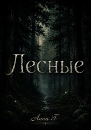 Лесные