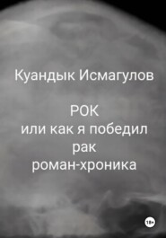 Рок, или Как я победил рак