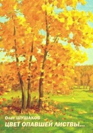 Цвет опавшей листвы