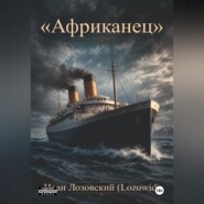 "Африканец"