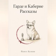 Гарде и Каберне. Рассказы