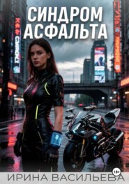 Синдром асфальта.
