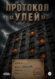 Протокол "Улей"