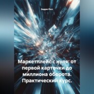 Маркетплейс с нуля: от первой карточки до миллиона оборота. Практический курс.