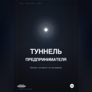 ТУННЕЛЬ ПРЕДПРИНИМАТЕЛЯ. Бизнес, который ты не видишь