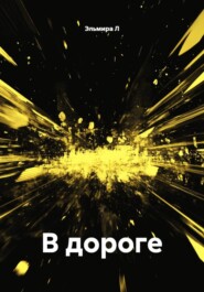 В дороге