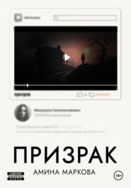Призрак
